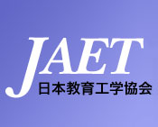 JAET 日本教育工学協会