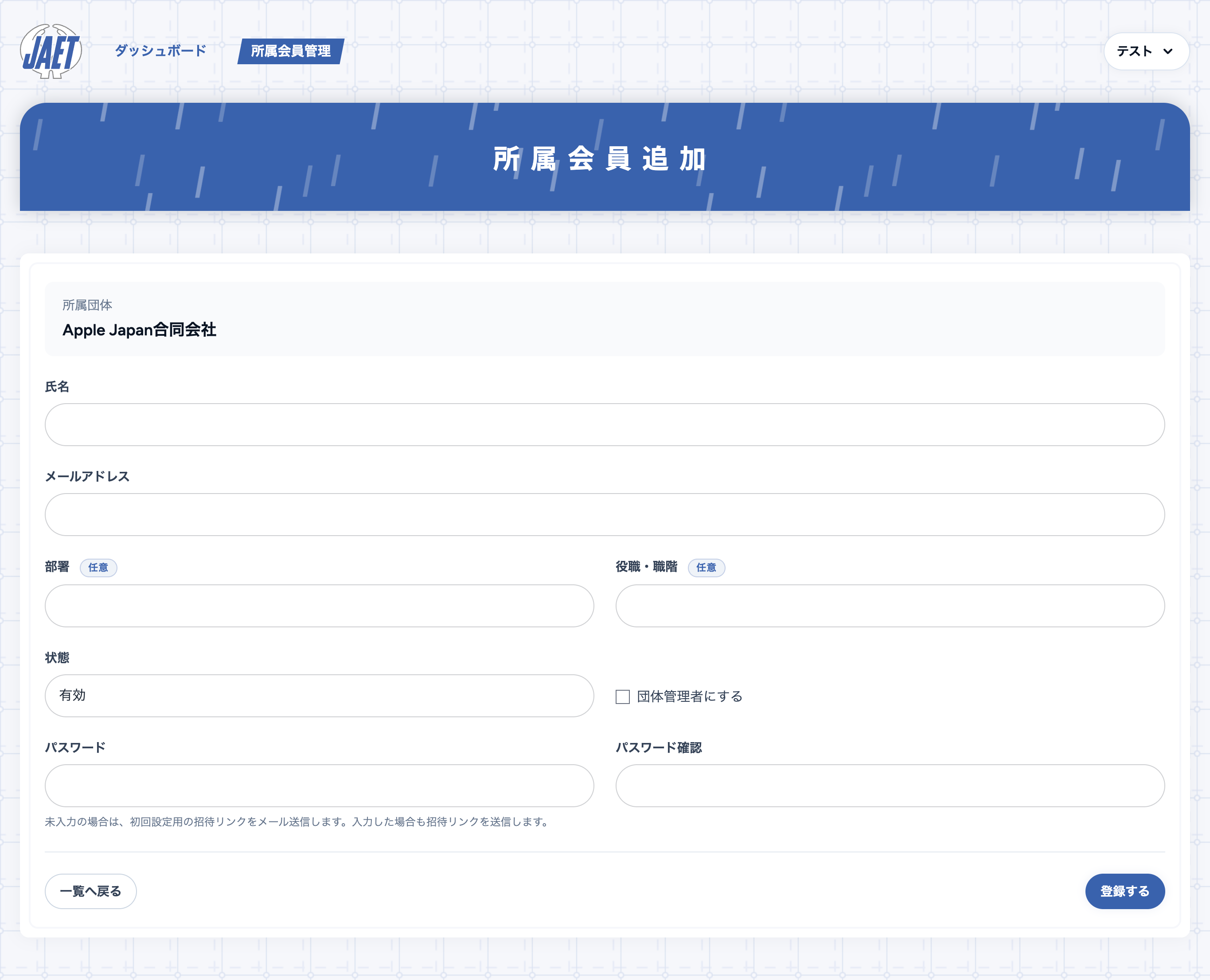 所属会員新規登録画面のスクリーンショット