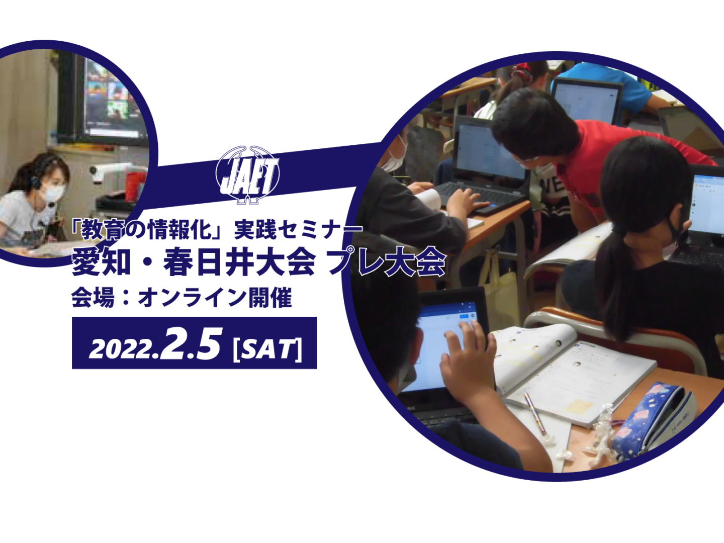 2022年度開催の愛知・春日井大会のプレ大会はオンライン開催に変更となりました。参加者申込受付中です。