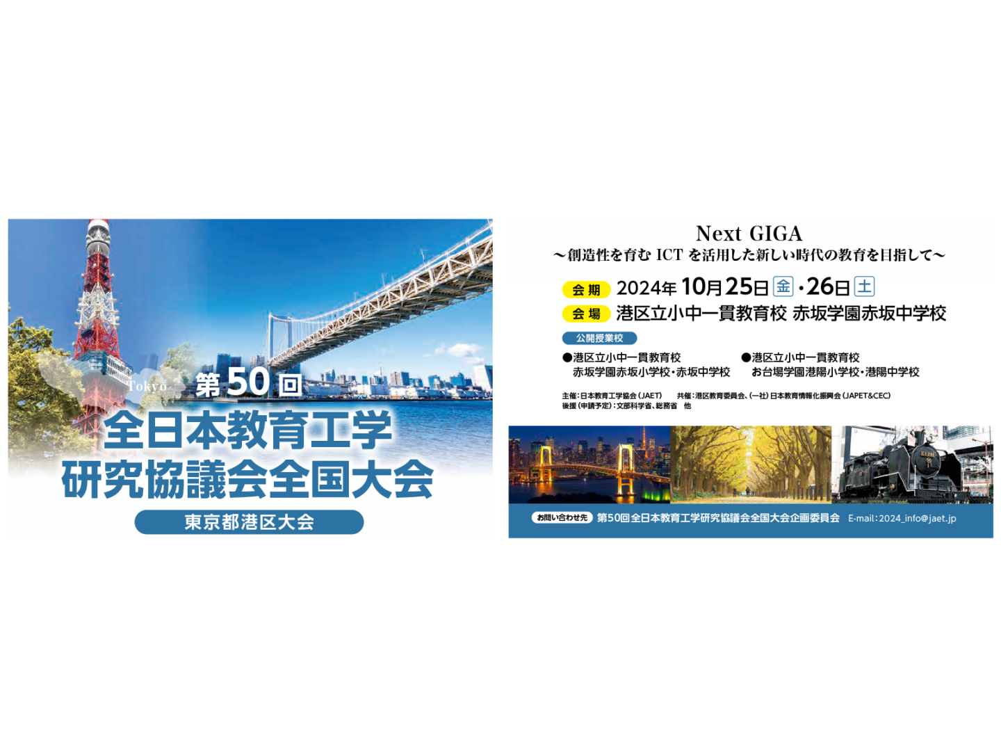 2024年度は第50回記念大会として、東京都港区で開催いたします。
